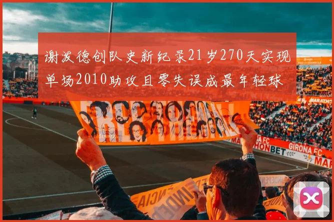 谢泼德创队史新纪录21岁270天实现单场2010助攻且零失误成最年轻球员