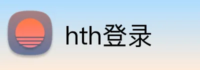 hth登录 logo